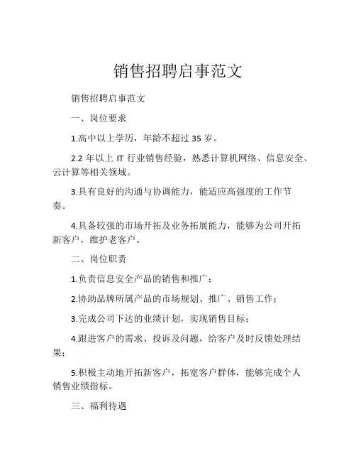 销售招聘启事范文