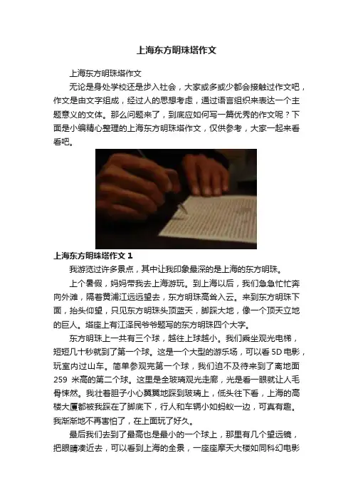 上海东方明珠塔作文