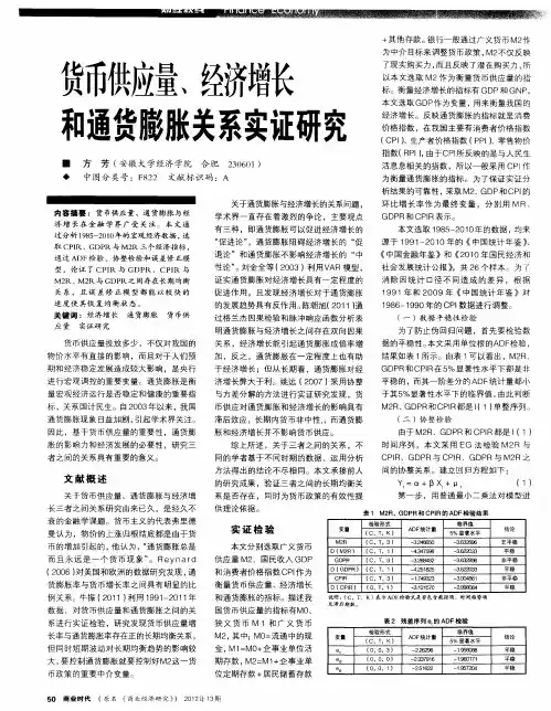货币供应量、经济增长和通货膨胀关系实证研究