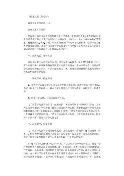 留守儿童工作总结(10篇)