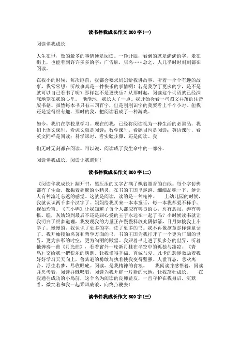 读书伴我成长作文800字