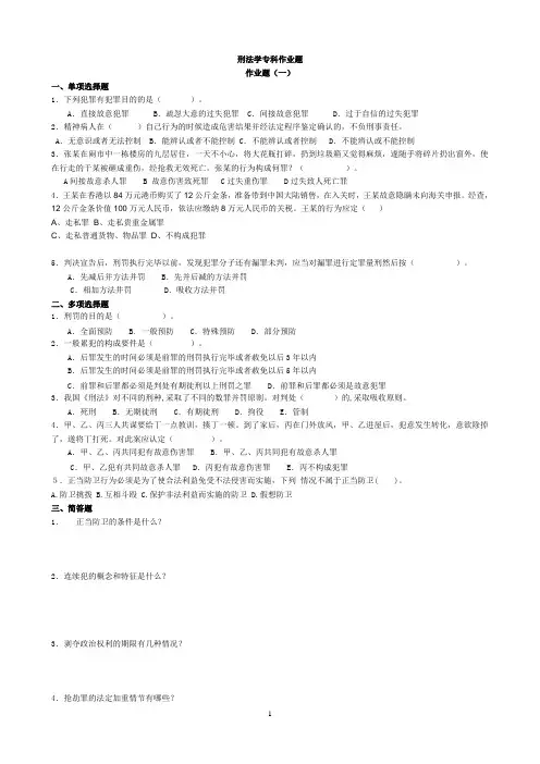 刑法学作业及答案