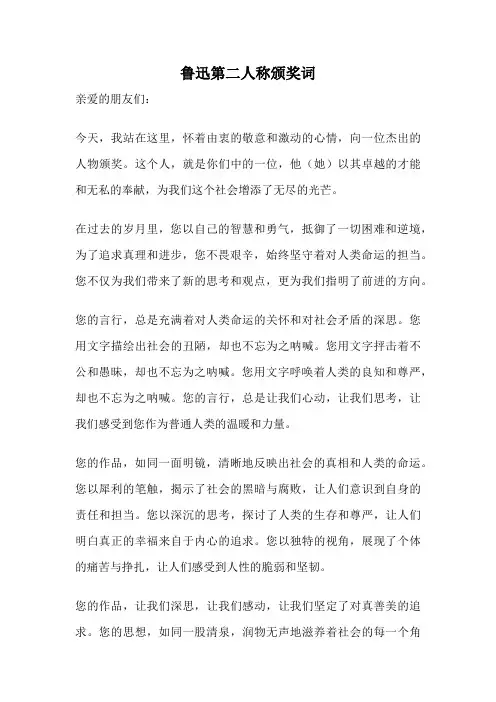 鲁迅第二人称颁奖词