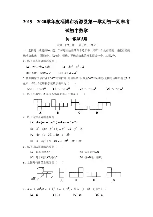 2019—2020学年度淄博市沂源县第一学期初一期末考试初中数学