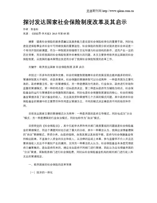 探讨发达国家社会保险制度改革及其启示