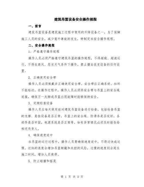建筑吊篮设备安全操作规程