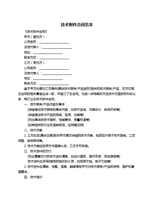 技术附件合同范本