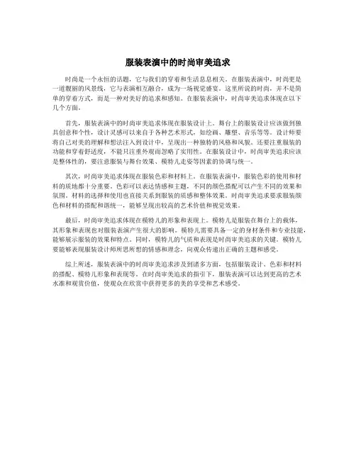 服装表演中的时尚审美追求