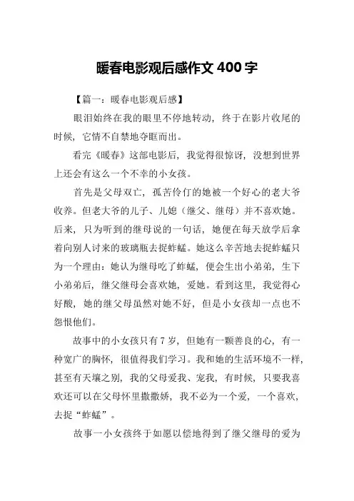 暖春电影观后感作文400字