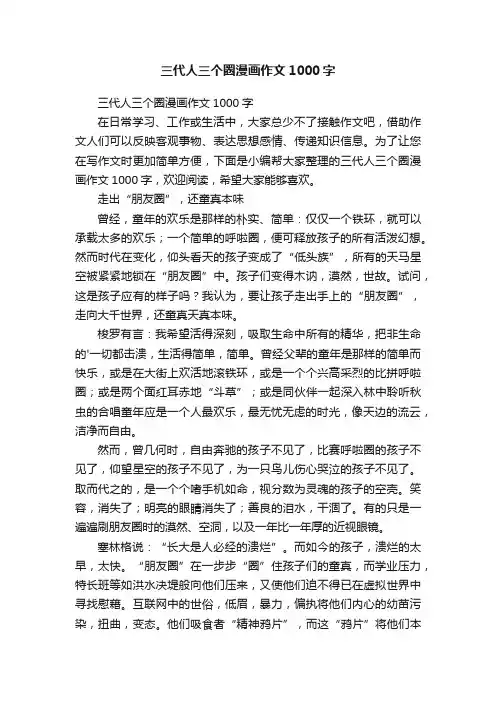三代人三个圈漫画作文1000字