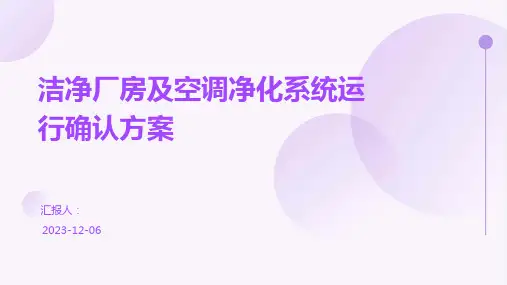 洁净厂房及空调净化系统运行确认方案