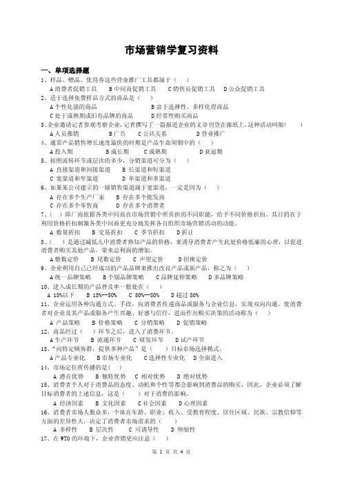 市场营销学复习资料