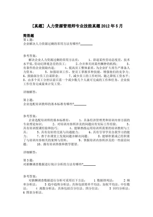 人力资源管理师专业技能真题2012年5月