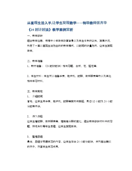 从直观生活入手,让学生发现数学——特级教师张齐华《24时计时法》教学案例赏析