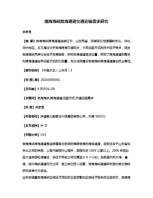 渤海海峡跨海通道交通运输需求研究
