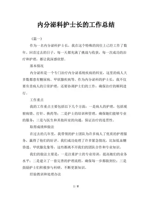 内分泌科护士长的工作总结