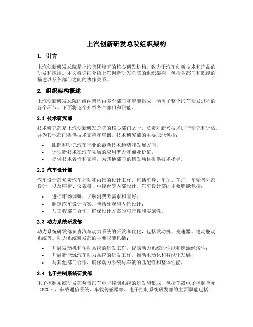 上汽创新研发总院 组织架构