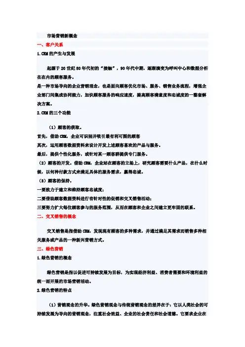 市场营销新概念