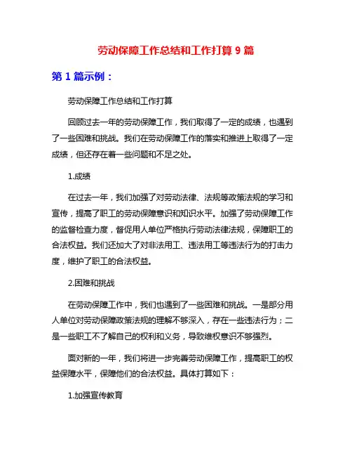 劳动保障工作总结和工作打算9篇