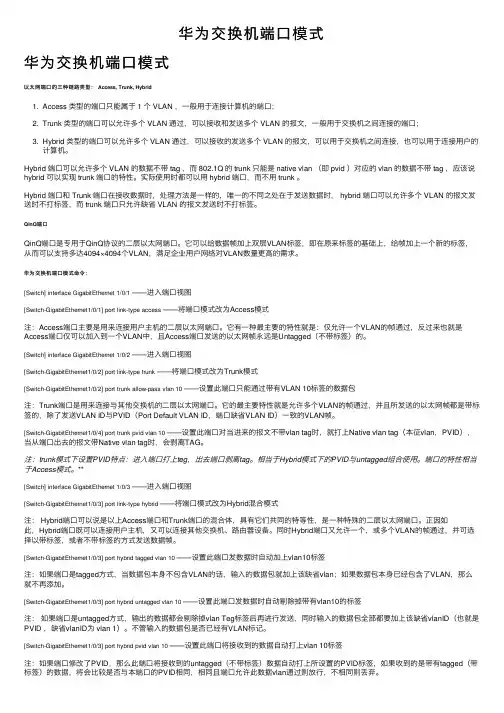 华为交换机端口模式