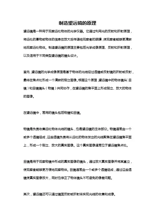制造望远镜的原理