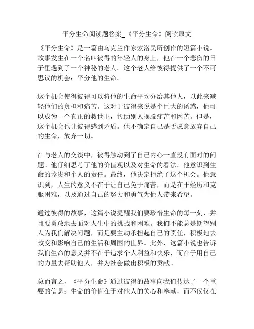 平分生命阅读题答案_《平分生命》阅读原文