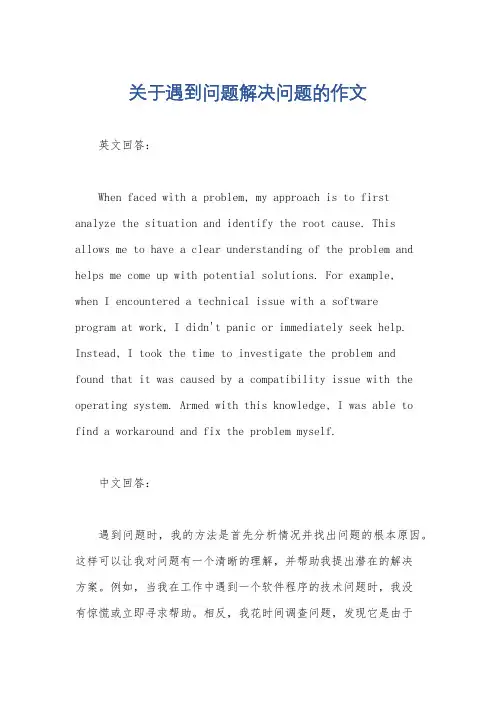 关于遇到问题解决问题的作文