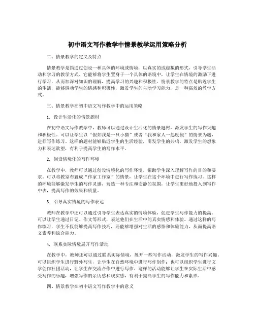 初中语文写作教学中情景教学运用策略分析