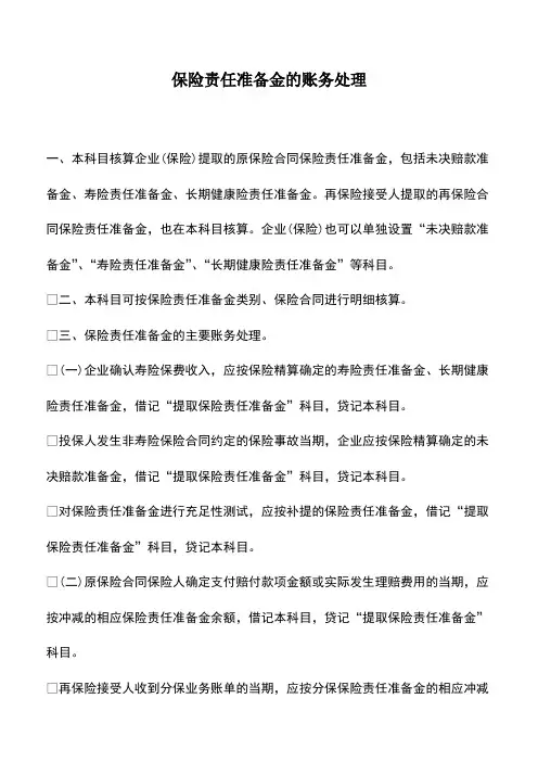 会计实务：保险责任准备金的账务处理