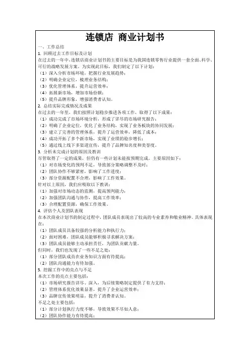 连锁店商业计划书