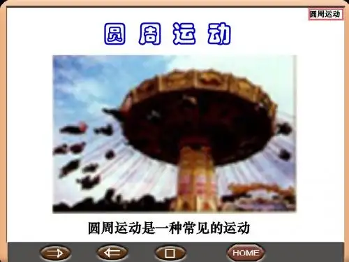 圆周运动