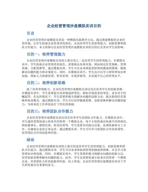 企业经营管理沙盘模拟实训目的