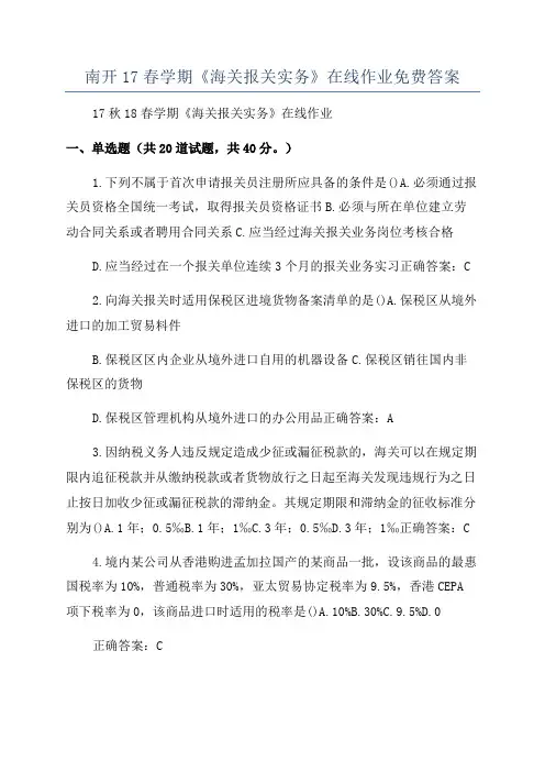 南开17春学期《海关报关实务》在线作业免费答案