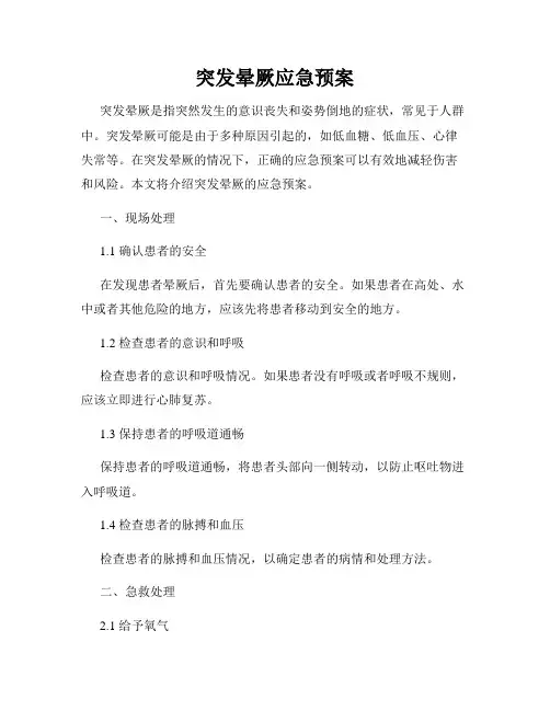 突发晕厥应急预案