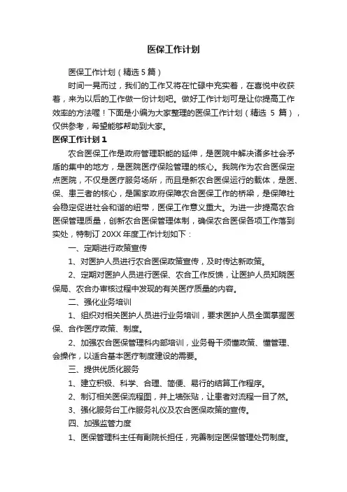 医保工作计划（精选5篇）