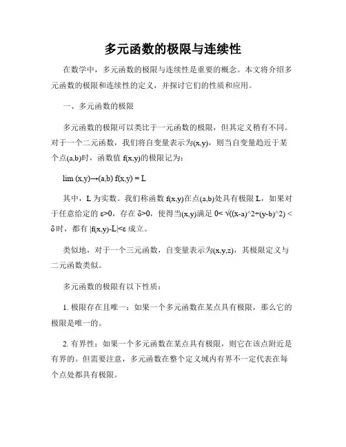 多元函数的极限与连续性