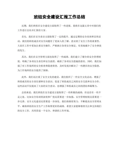 班组安全建设汇报工作总结
