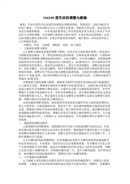 CA6140型车床的调整与维修