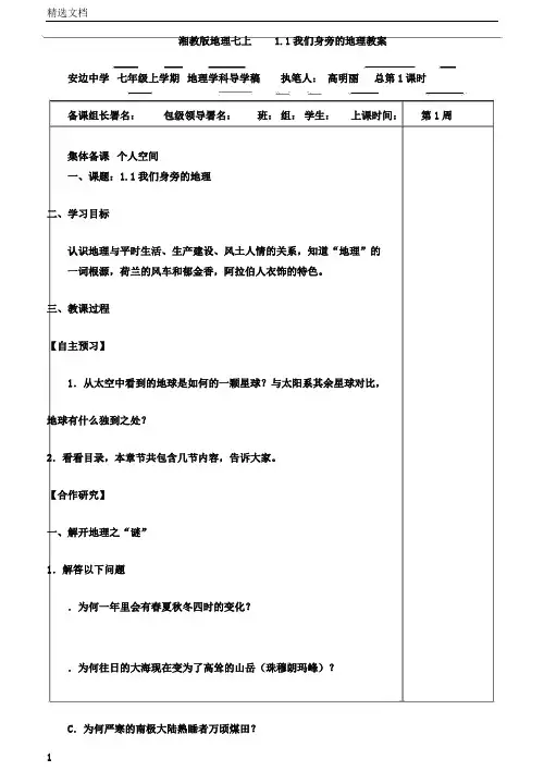 湘教版地理七上1.1我们身边的地理学案