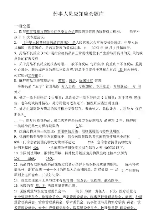 药事人员应知应会题库