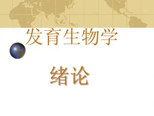 发育生物学_第一章