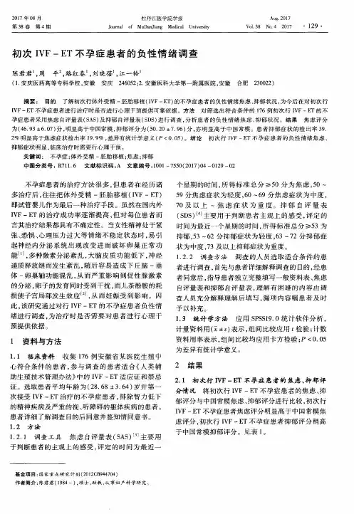 初次IVF-ET不孕症患者的负性情绪调查