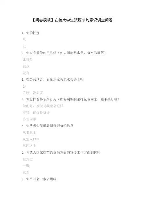 【问卷模板】在校大学生资源节约意识调查问卷