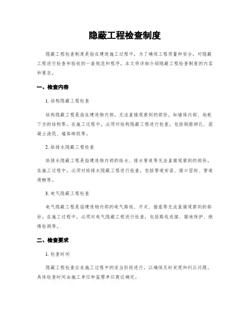 隐蔽工程检查制度