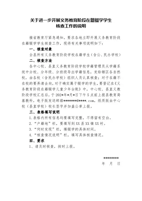 关于开展义务教育学校在籍辍学学生核查情况说明