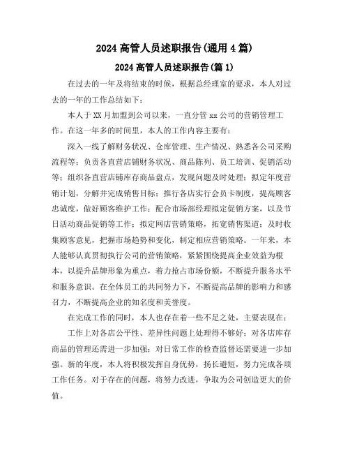 2024高管人员述职报告(通用4篇)