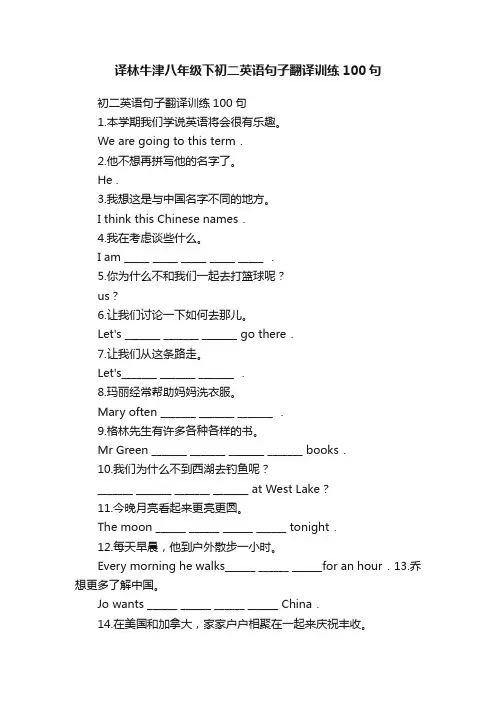 译林牛津八年级下初二英语句子翻译训练100句