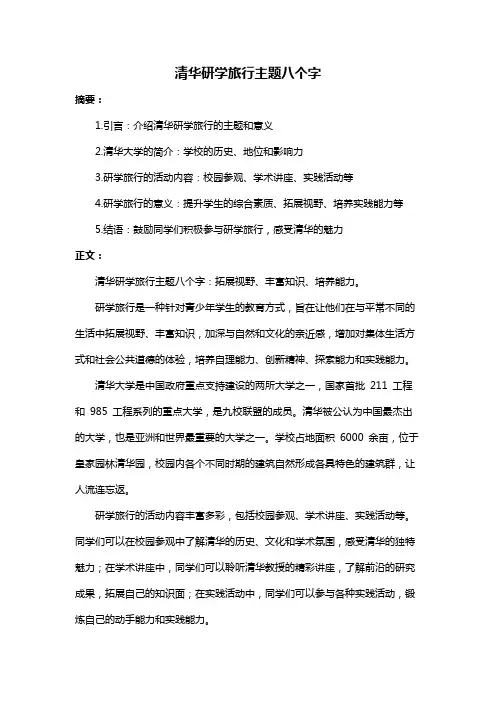 清华研学旅行主题八个字