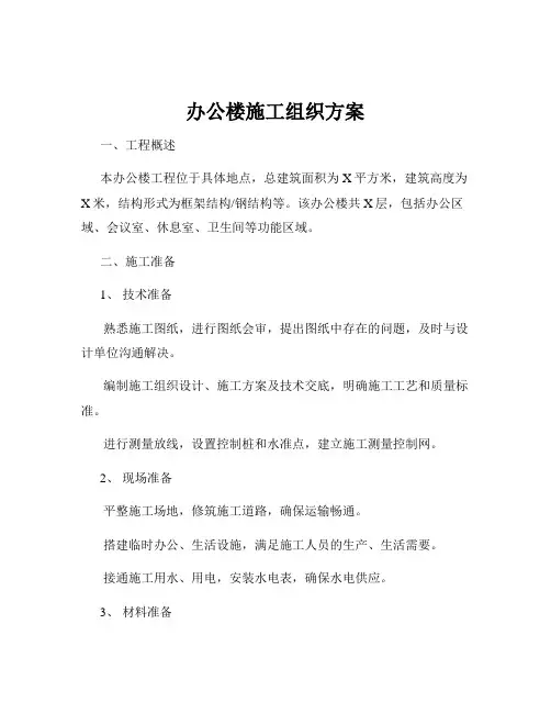 办公楼施工组织方案