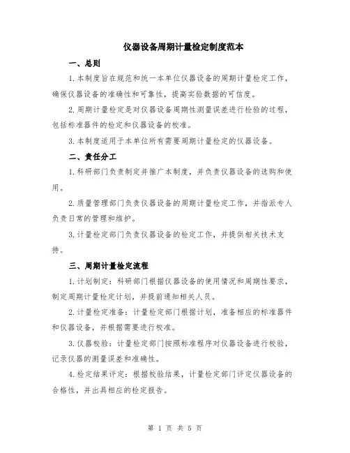 仪器设备周期计量检定制度范本（2篇）